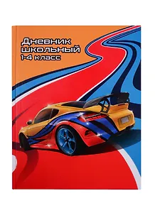 Дневник для младших классов Феникс+, "Гоночный мир"