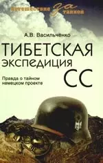 Тибетская экспедиция СС. Правда о тайном немецком проекте — 2184530 — 1