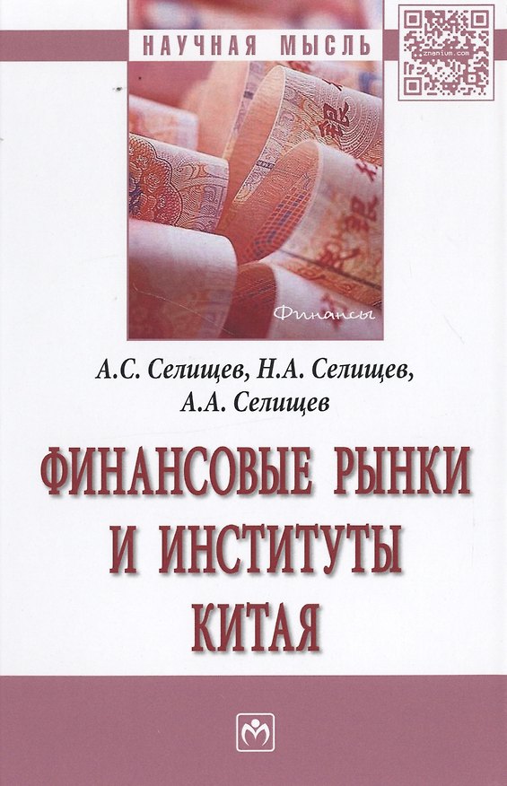 Книга Финансовые рынки и институты Китая (Александр Селищев, Алексей Селищев) — 1