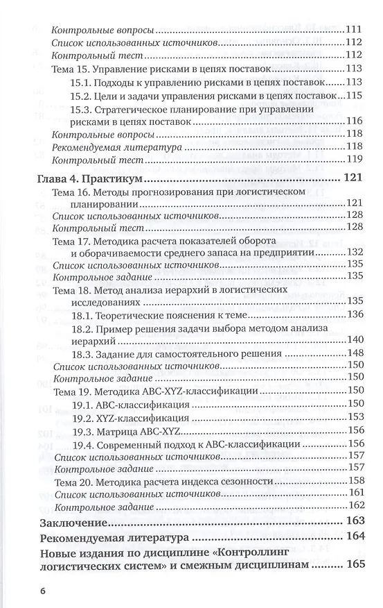Книга Контроллинг логистических систем. Учебное пособие для вузов () — 5