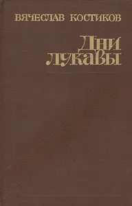 Дни лукавы