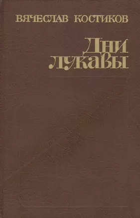 Дни лукавы — 2677598 — 1