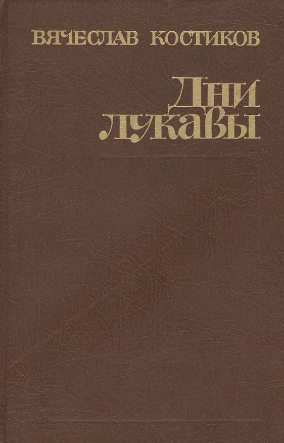 Книга Дни лукавы (Вячеслав Костиков) — 1