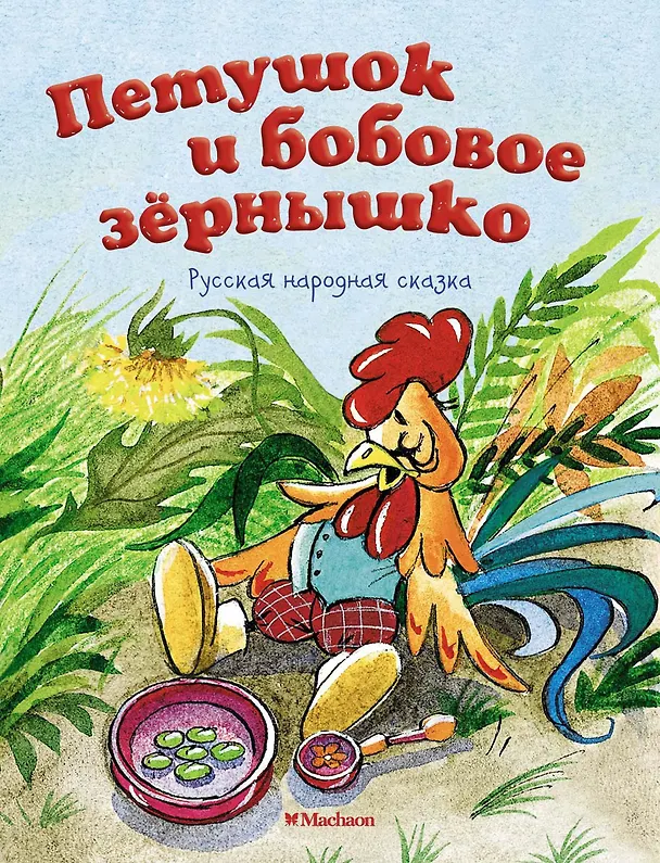 Книга Петушок и бобовое зёрнышко (Ольга Капица) — 1