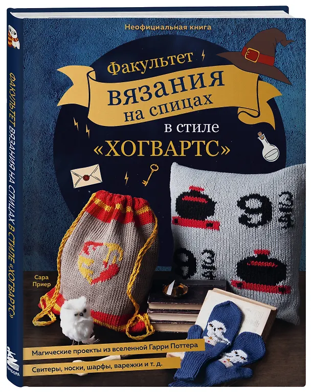 Книга Факультет вязания на спицах в стиле "Хогвартс". Магические проекты из вселенной Гарри Поттера. Неофициальная книга (Сара Приер) — 6
