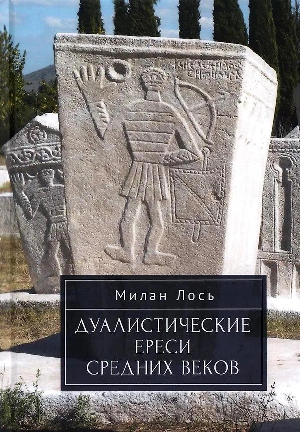 Книга Дуалистические ереси Средних веков (Милан Лось) — 1