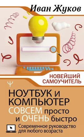 Ноутбук и компьютер СОВСЕМ просто и ОЧЕНЬ быстро. Современное руководство для любого возраста — 2964757 — 1