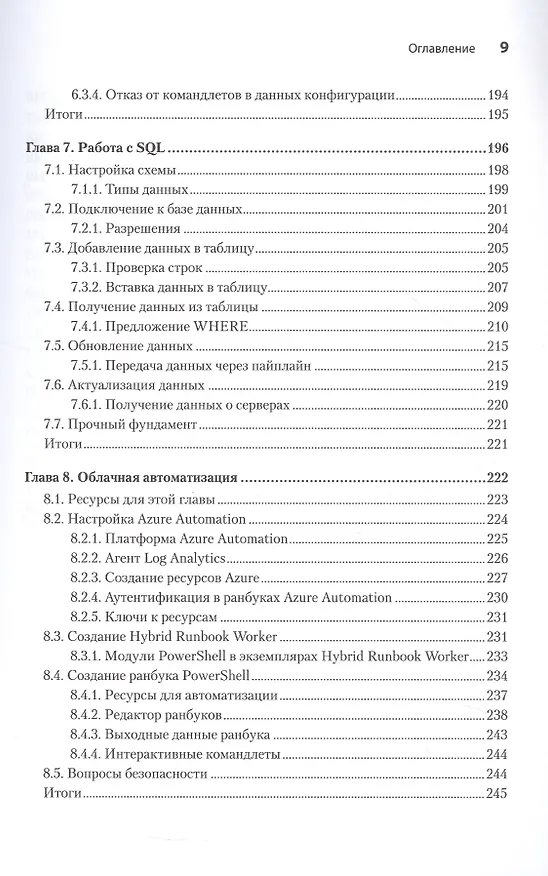 Книга PowerShell: практическая автоматизация (Мэтью Доуст) — 8