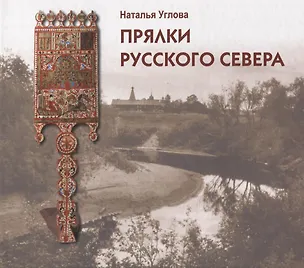 Книга Прялки Русского Севера. Альбомкаталог (Наталья Углова)
