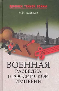 Военная разведка в Российской империи - от Александра I до Александра II