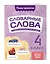 Словарные слова: комплексный тренажёр. 4 класс — 3097613 — 3