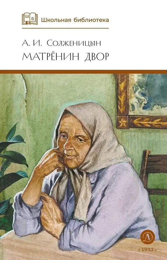 Книга Матренин двор  / Один день Ивана Денисовича, рассказы из цикла Крохотки (Александр Солженицын) — 6