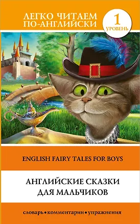 Книга Английские сказки для мальчиков = English Fairy Tales for Boys. Уровень 1 ()