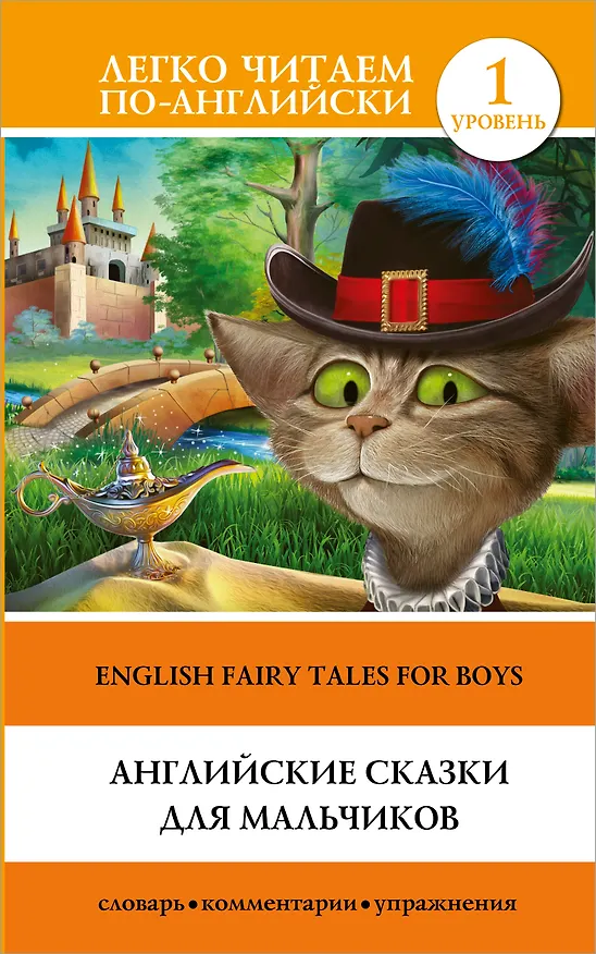 Книга Английские сказки для мальчиков = English Fairy Tales for Boys. Уровень 1 () — 1