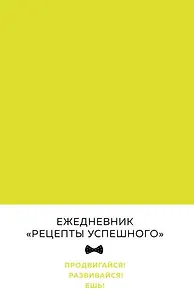 Блокнот "Рецепты успешного", неоновый желтый, 144 с.