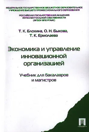 Книга Экономика и управление инновационной организацией: учебник для бакалавров и магистров (Татьяна Блохина)