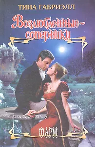 Возлюбленные-соперники: роман