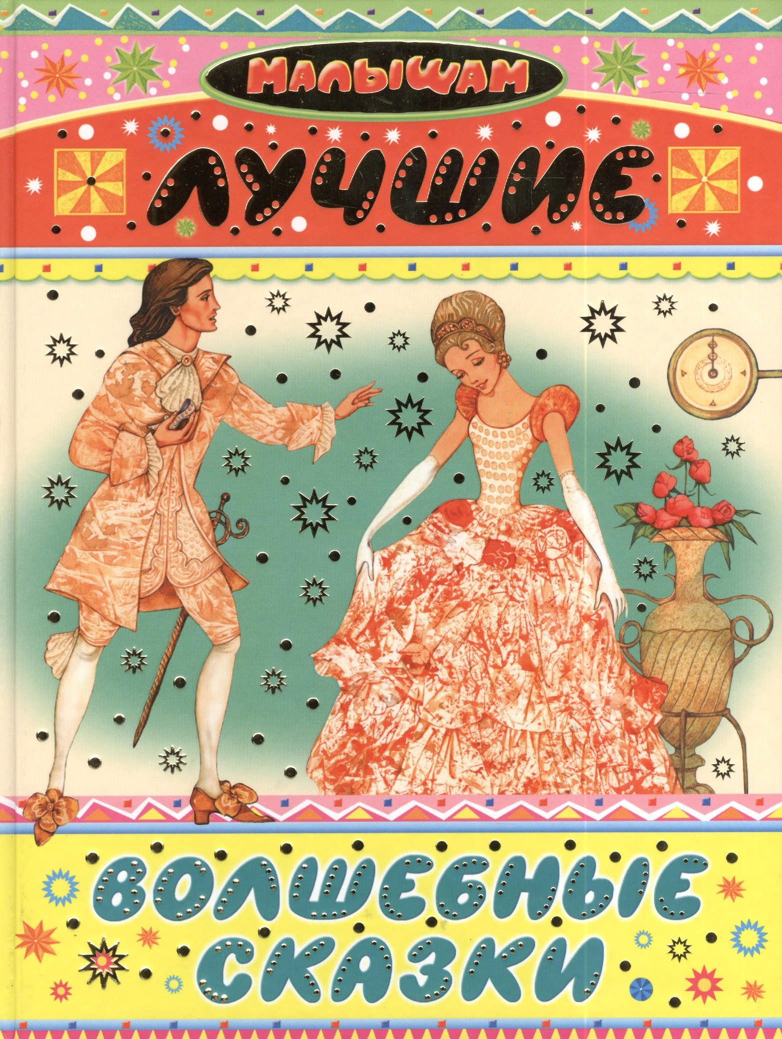 

Лучшие волшебные сказки