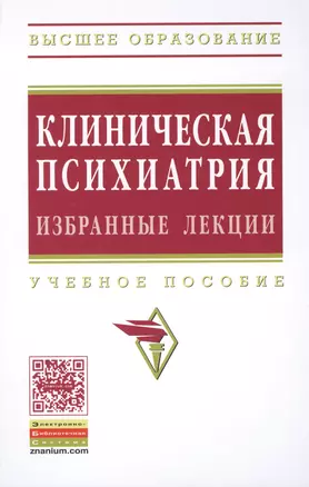 Клиническая психиатрия Избранные лекции Уч. пос. (ВО) Барденштейн — 2396164 — 1