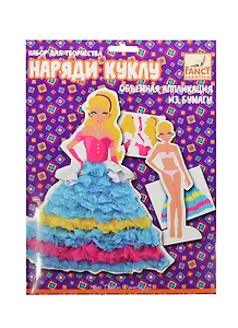 Наряди куклу (FD080050) (C27211) (2 дизайна) (21х26см) (Fancy Creative) (набор д/творчества) (объем. аппл. из бумаги) (6+) (упаковка)