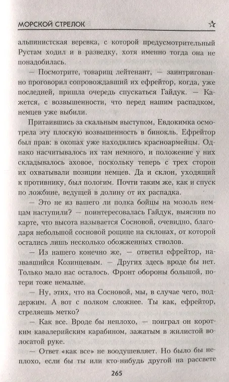 Книга Морской стрелок (Богдан Сушинский) — 4