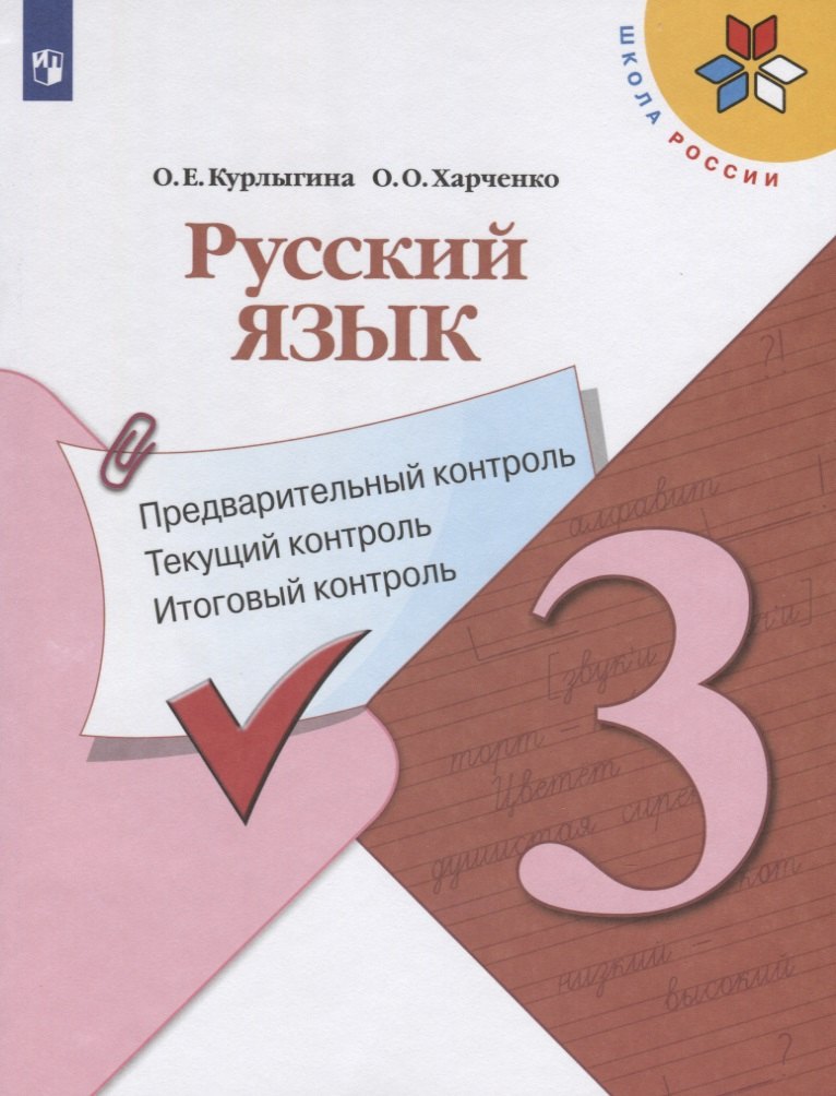 

Русский язык. 3 класс. Предварительный контроль. Текущий контроль. Итоговый контроль. Учебное пособие для общеобразовательных организаций