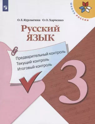 Русский язык. 3 класс. Предварительный контроль. Текущий контроль. Итоговый контроль. Учебное пособие для общеобразовательных организаций — 2767431 — 1