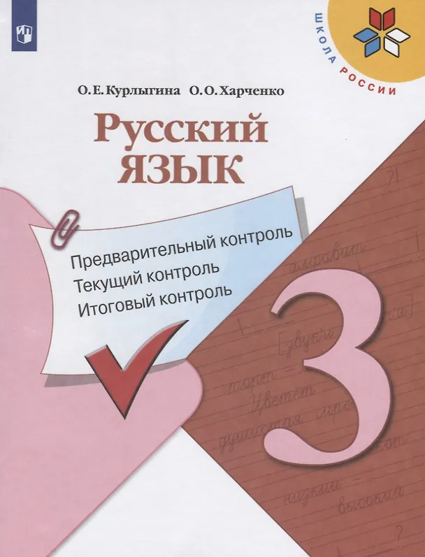 Книга Русский язык. 3 класс. Предварительный контроль. Текущий контроль. Итоговый контроль. Учебное пособие для общеобразовательных организаций (Ольга Курлыгина) — 1