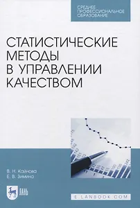 Статистические методы в управлении качеством. Учебное пособие для СПО