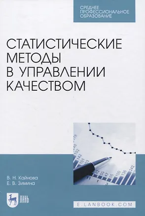 Книга Статистические методы в управлении качеством. Учебное пособие для СПО (Валентина Кайнова)