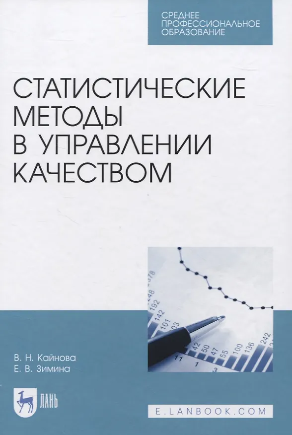 Книга Статистические методы в управлении качеством. Учебное пособие для СПО (Валентина Кайнова) — 1