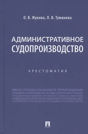 Книга Административное судопроизводство. Хрестоматия (Лидия Туманова, Олеся Жукова)