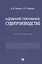Административное судопроизводство. Хрестоматия — 2870443 — 1