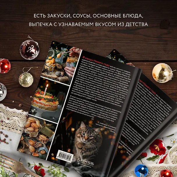 Книга Новый год как в детстве. Рецепты, наполненные воспоминаниями. (Анна Клыканова) — 7
