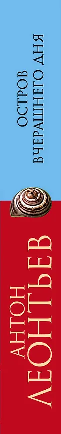 Книга Остров вчерашнего дня: роман (Антон Леонтьев) — 3