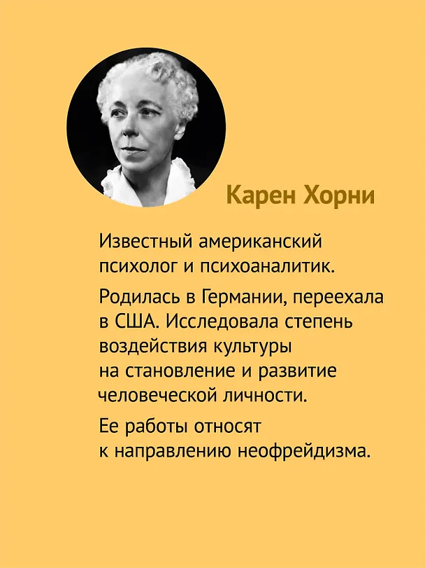 Книга Невроз и личностный рост: борьба за самореализацию (Карен Хорни) — 4