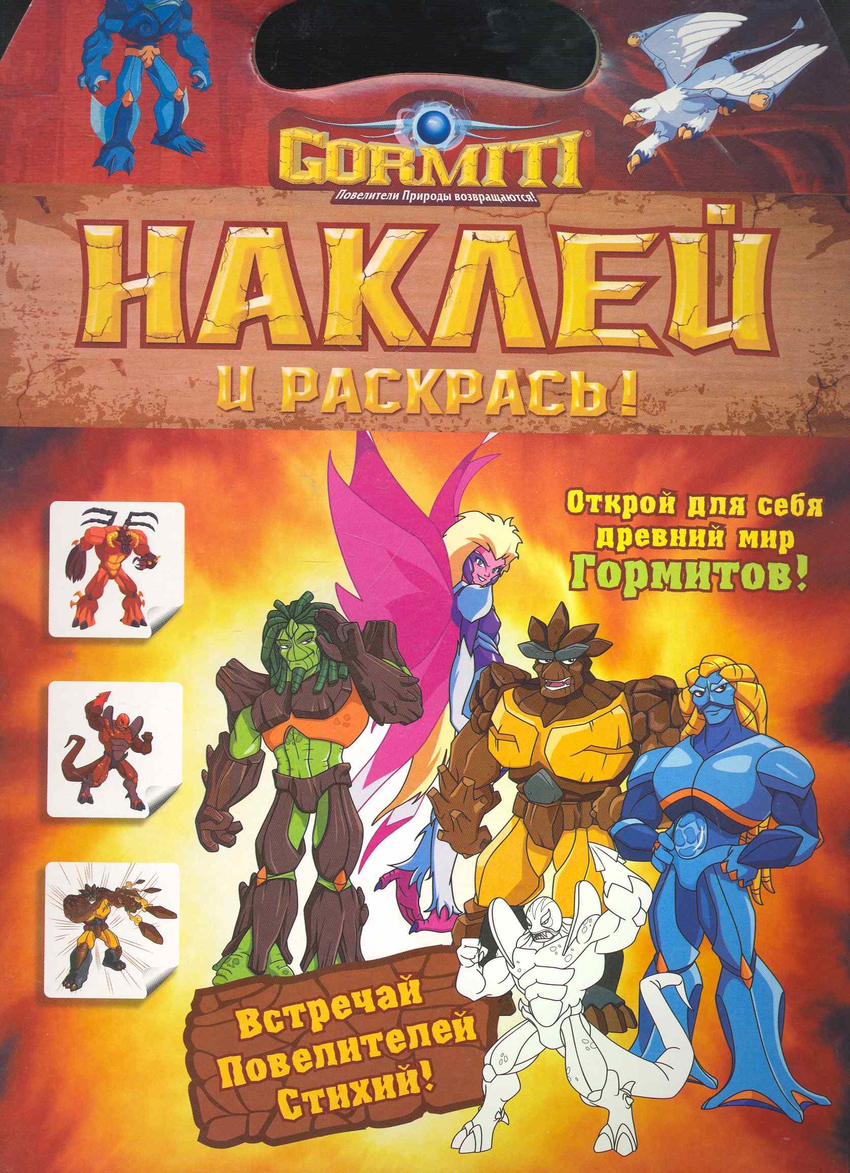 

Гормиты. Наклей и раскрась!