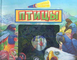 Книга Птицы.Книга-игра ()