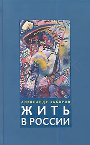 Жить в России