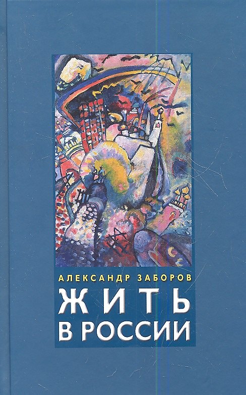 Книга Жить в России (Александр Заборов) — 1