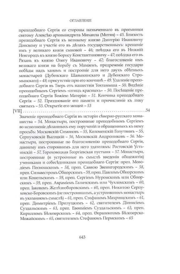 Книга Преподобный Сергий Радонежский и созданная им Троицкая Лавра (Евгений Голубинский) — 4