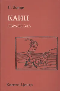 Каин. Образы зла