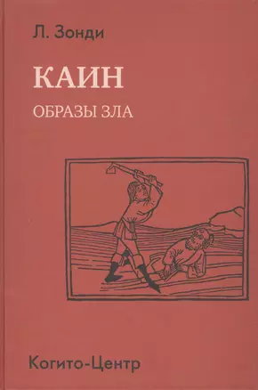 Каин. Образы зла — 2526836 — 1