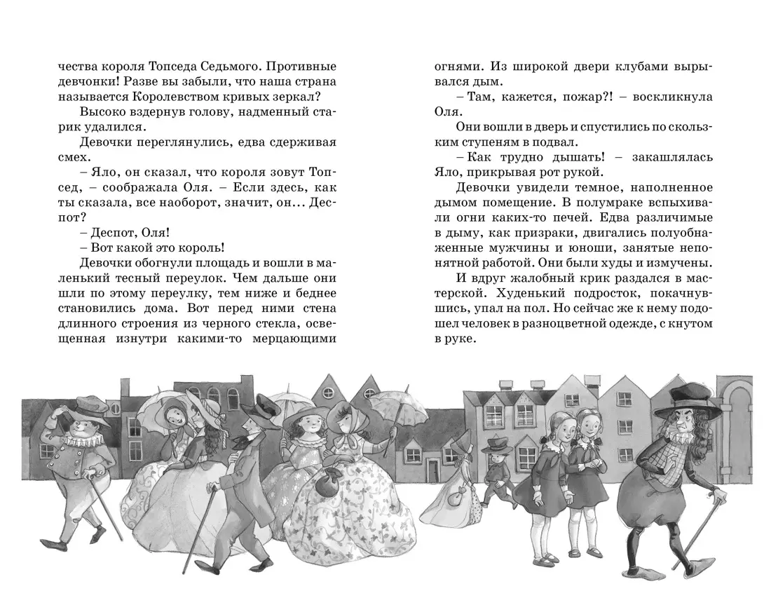 Королевство кривых зеркал. Повесть-сказка (Виталий Губарев) - купить книгу  с доставкой в интернет-магазине «Читай-город». ISBN: 978-5-389-24770-3