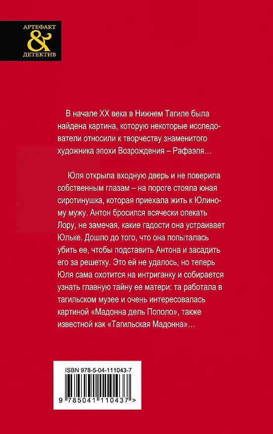 Книга Загадка уральской Мадонны (Наталья Александрова) — 2