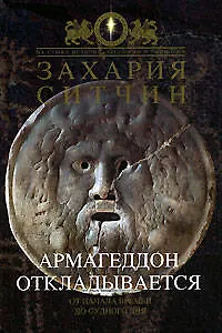 Армагеддон откладывается