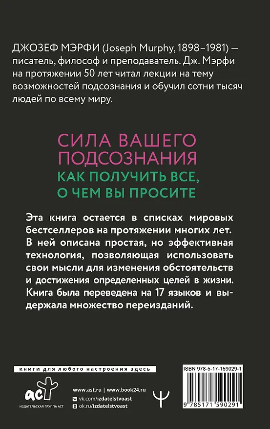 Книга Сила вашего подсознания. Как получить все, о чем вы просите, 11-е издание (Джозеф Мэрфи) — 2