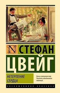 Нетерпение сердца