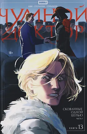 Книга Чумной Доктор. Том 13. Скованные одной цепью. Часть 1 (Анастасия Ким)