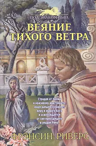 Веяние тихого ветра (+4 изд) (ПЗЛ) Риверс